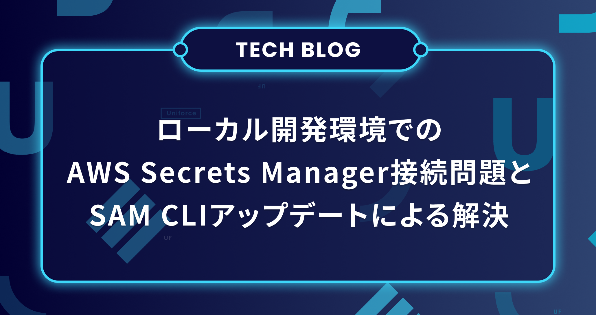 ローカル開発環境でのAWS Secrets Manager接続問題とSAM CLIアップデートによる解決