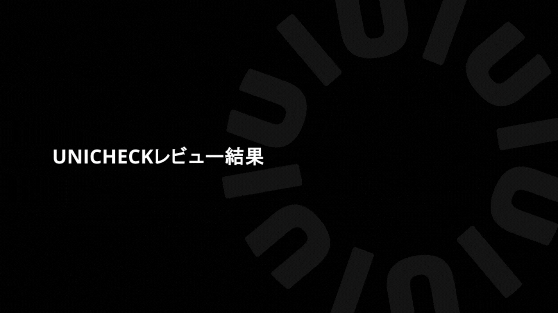 監査法人出身のプロによるクイックレビューUNICHECK