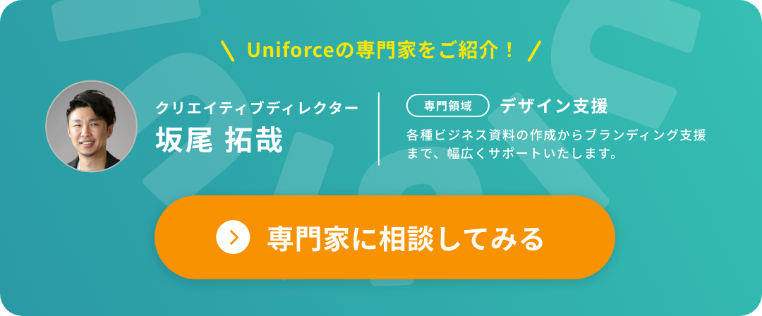 Uniforceの専門家をご紹介!| クリエイティブディレクター坂尾拓哉 | IR・ビジネス資料のデザイン支援