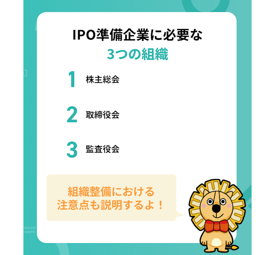 IPO準備企業に必要な3つの組織とは?