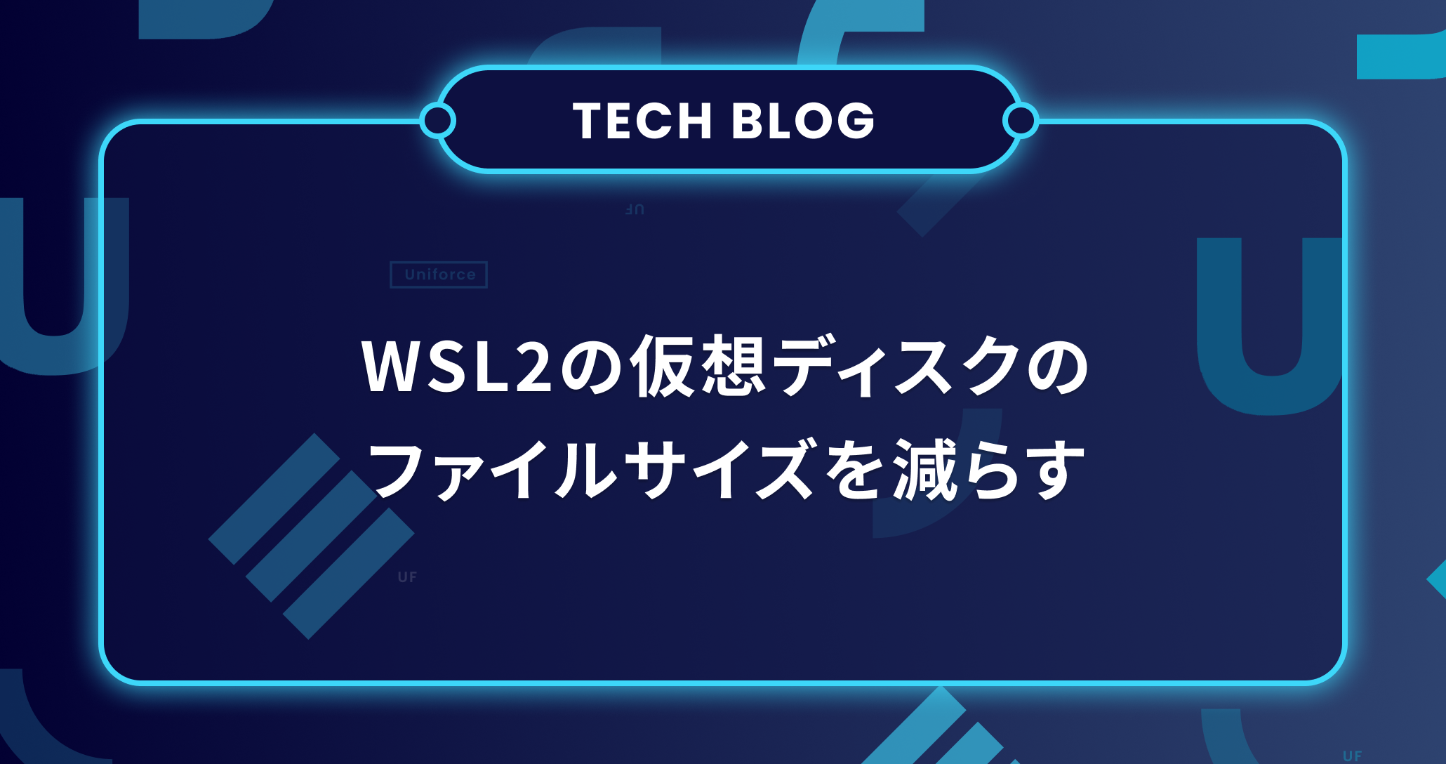 WSL2の仮想ディスクのファイルサイズを減らす