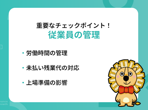 従業員の管理についての重要なチェックポイント