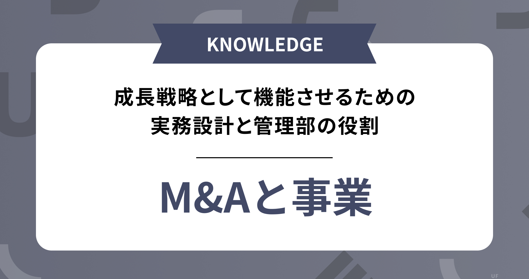 【M&Aと事業】── 成長戦略として機能させるための実務設計と管理部の役割
