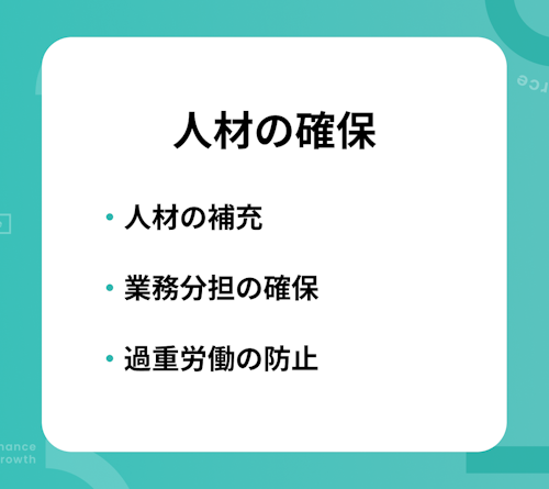 人材の確保について3つの要素