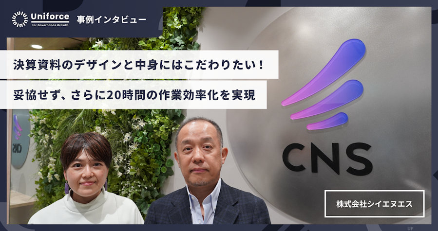 株式会社シイエヌエス様 | 事例インタビュー「決算資料のデザインと中身にはこだわりたい！妥協せず、さらに20時間の作業効率化を実現」