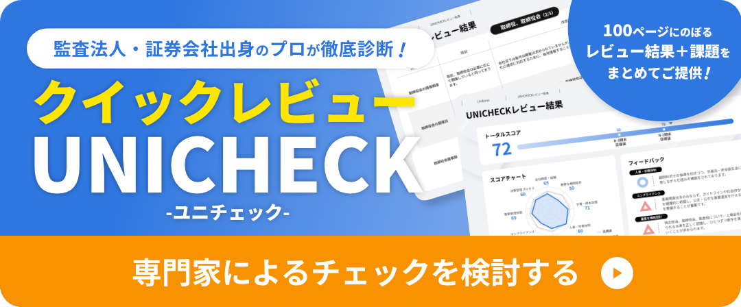 監査法人・証券会社出身のプロが徹底診断!クイックレビューUNICHECK