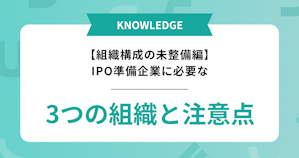 IPO準備企業に必要な3つの組織と注意点