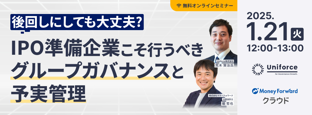 【共催セミナー】後回しにしても大丈夫？IPO準備企業こそ行うべきグループガバナンスと予実管理