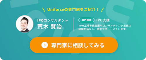 UniforceのIPO支援専門家に相談してみる
