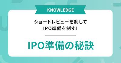 ショートレビューを制してIPO準備を制す！