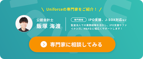 UniforceのIPO支援専門家に相談してみる | 公認会計士の飯塚さん
