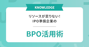 IPO準備企業のBPO活用術