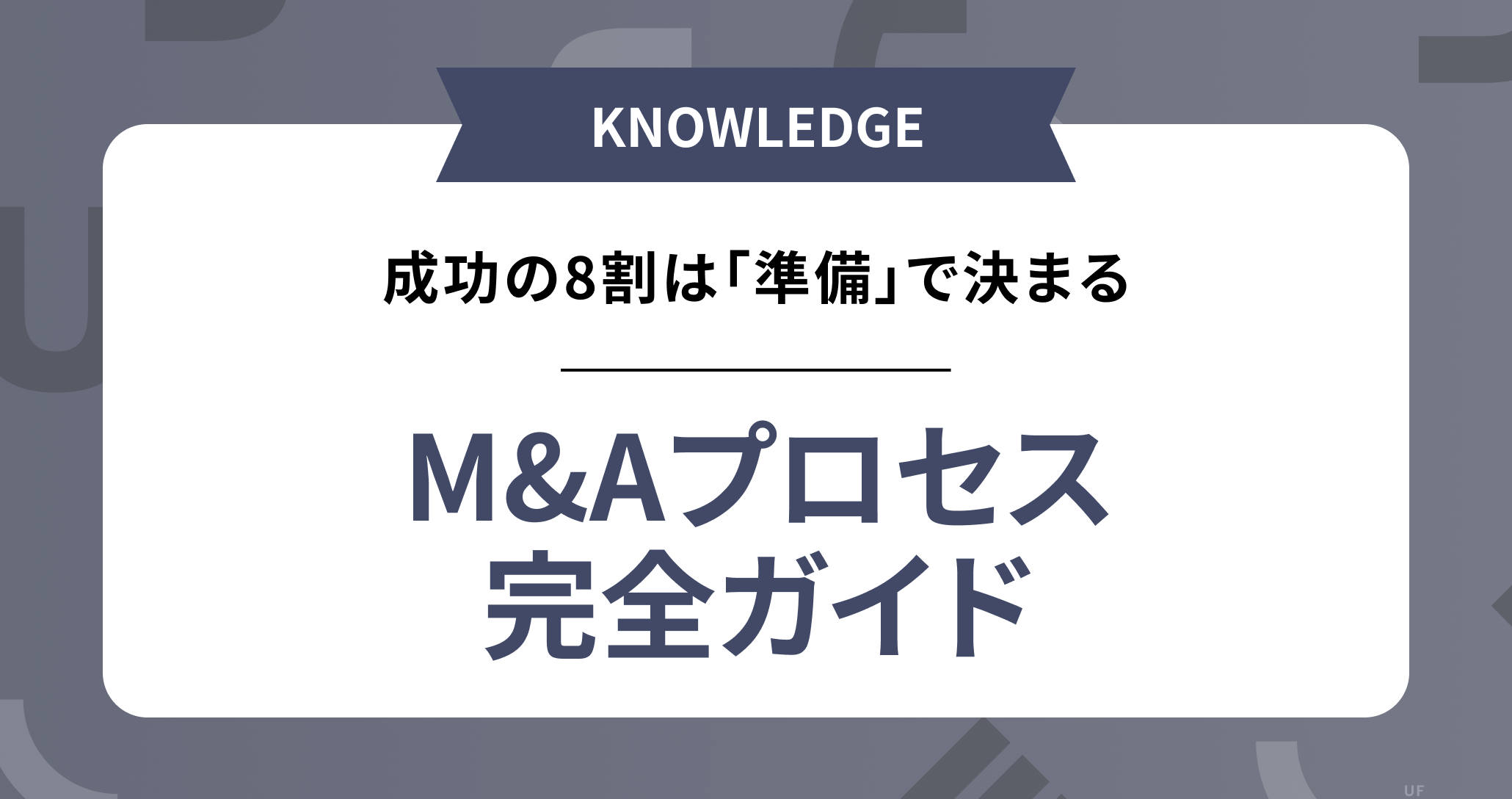 【M&A】成功の8割は「準備」で決まる ── CFO・管理部が主導すべき、実務から逆算した売却プロセス完全ガイド
