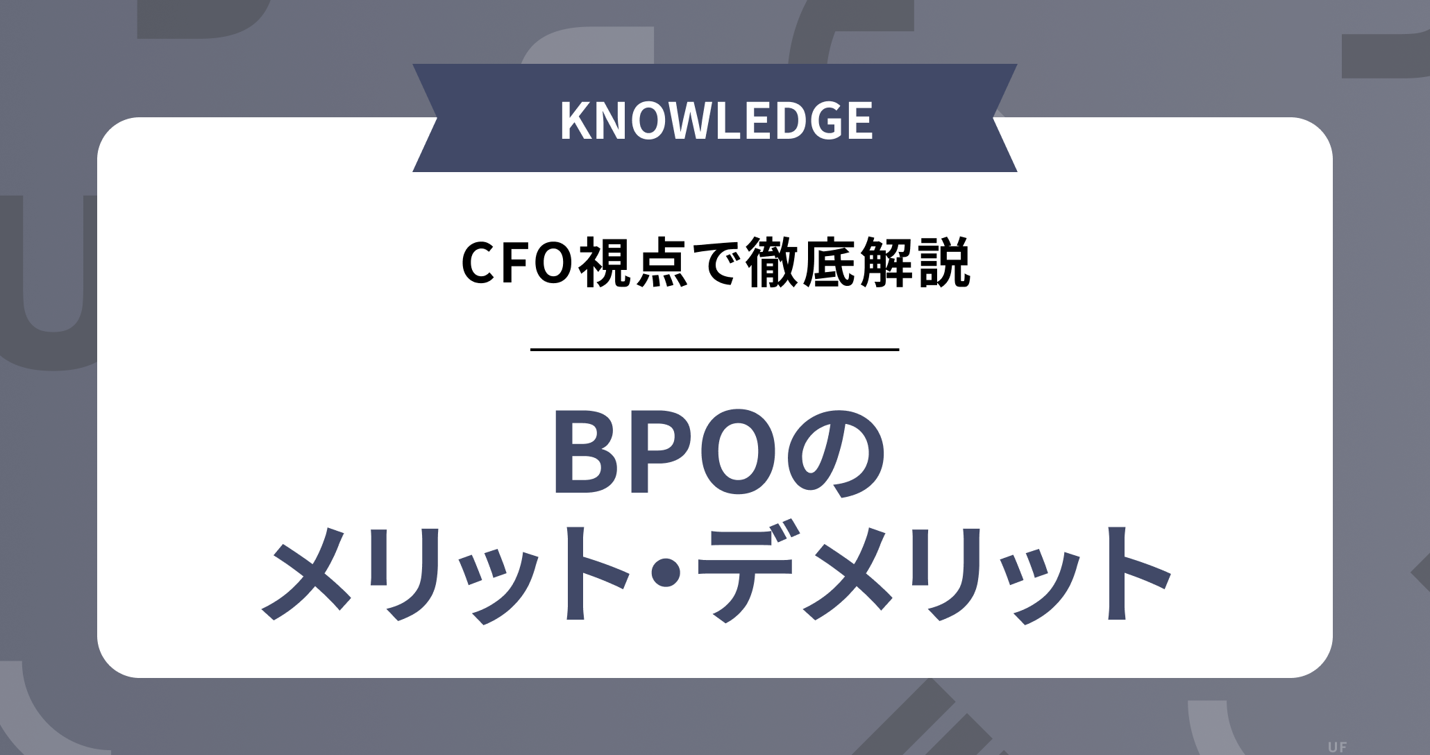 【BPOのメリット・デメリット】成功企業と失敗企業を分ける“判断軸”を、専門家視点で徹底解説