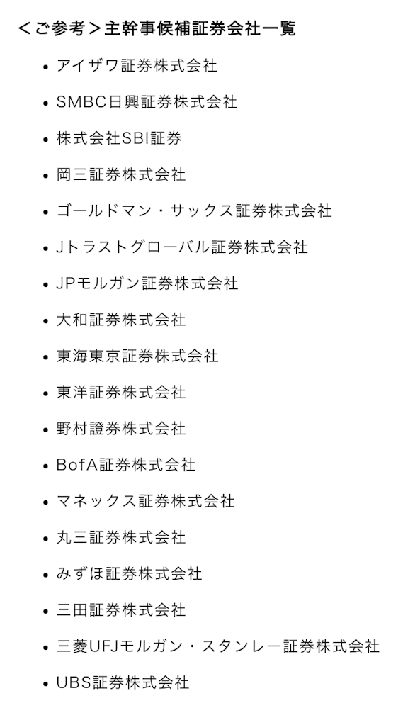 主幹事候補証券会社一覧