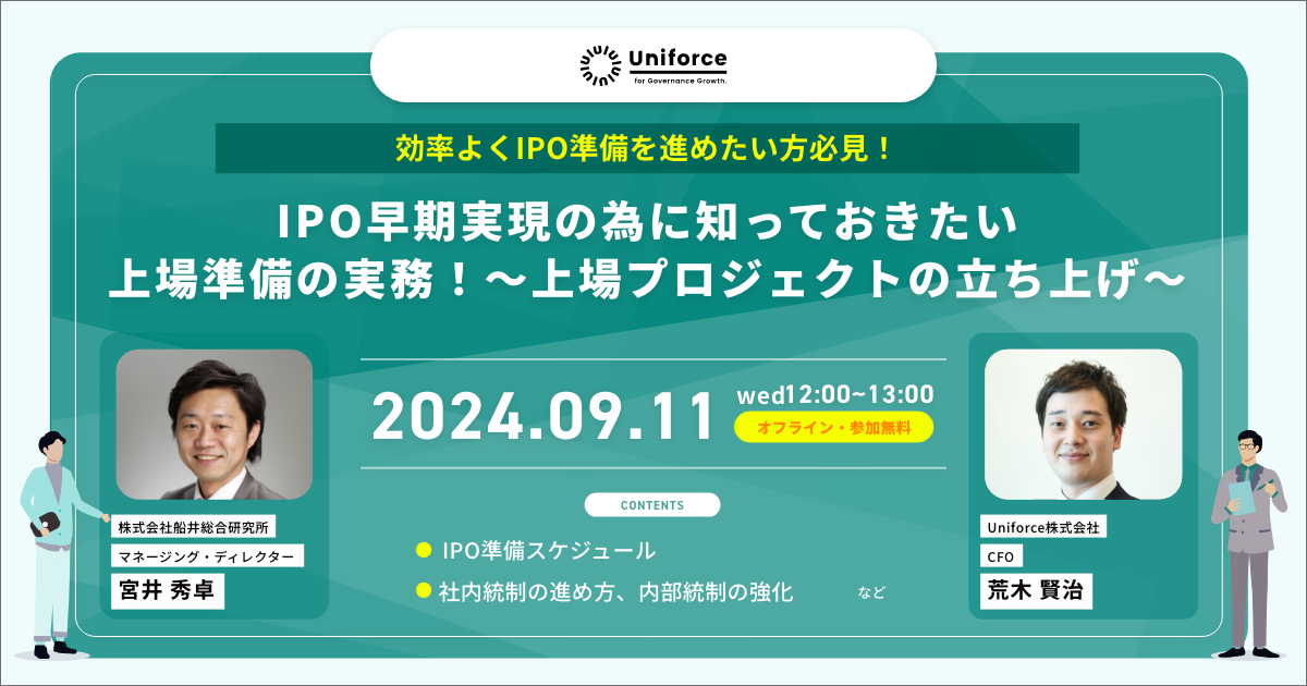 ＜オンライン／参加無料＞IPO早期実現の為に知っておきたい 上場準備の実務！ 〜上場準備プロジェクトの立ち上げ〜