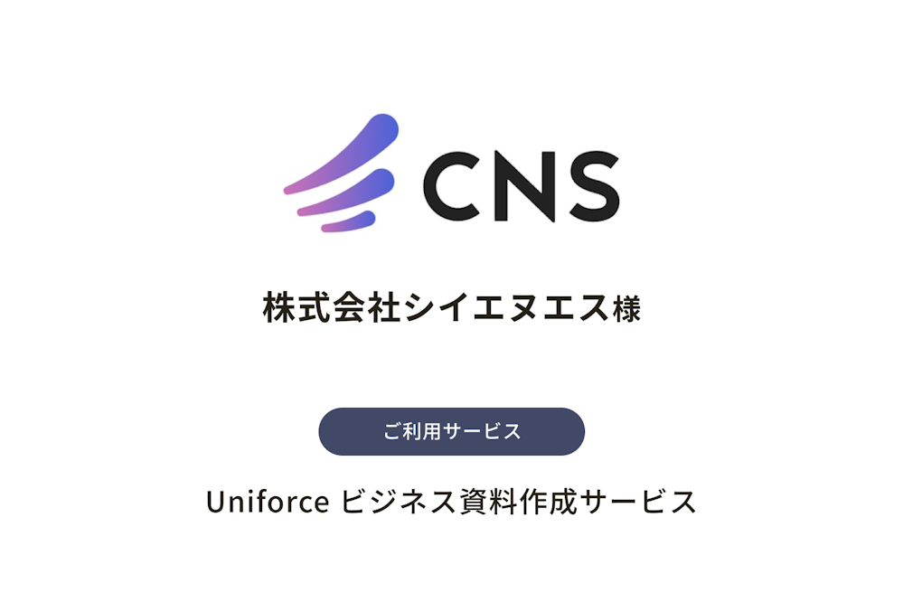 株式会社シイエヌエス様 | ご利用サービス:Uniforce ビジネス資料作成サービス