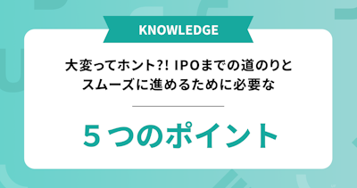 IPOまでの道のり