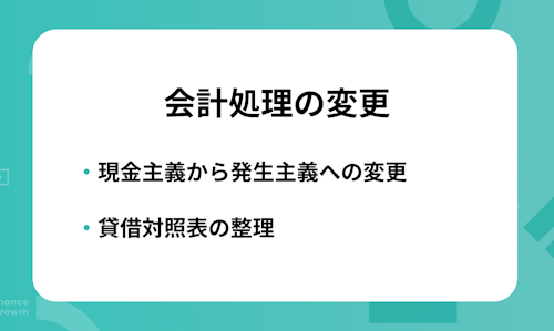 会計処理を現金主義から発生主義へ変更する、賃借対照表を整理する