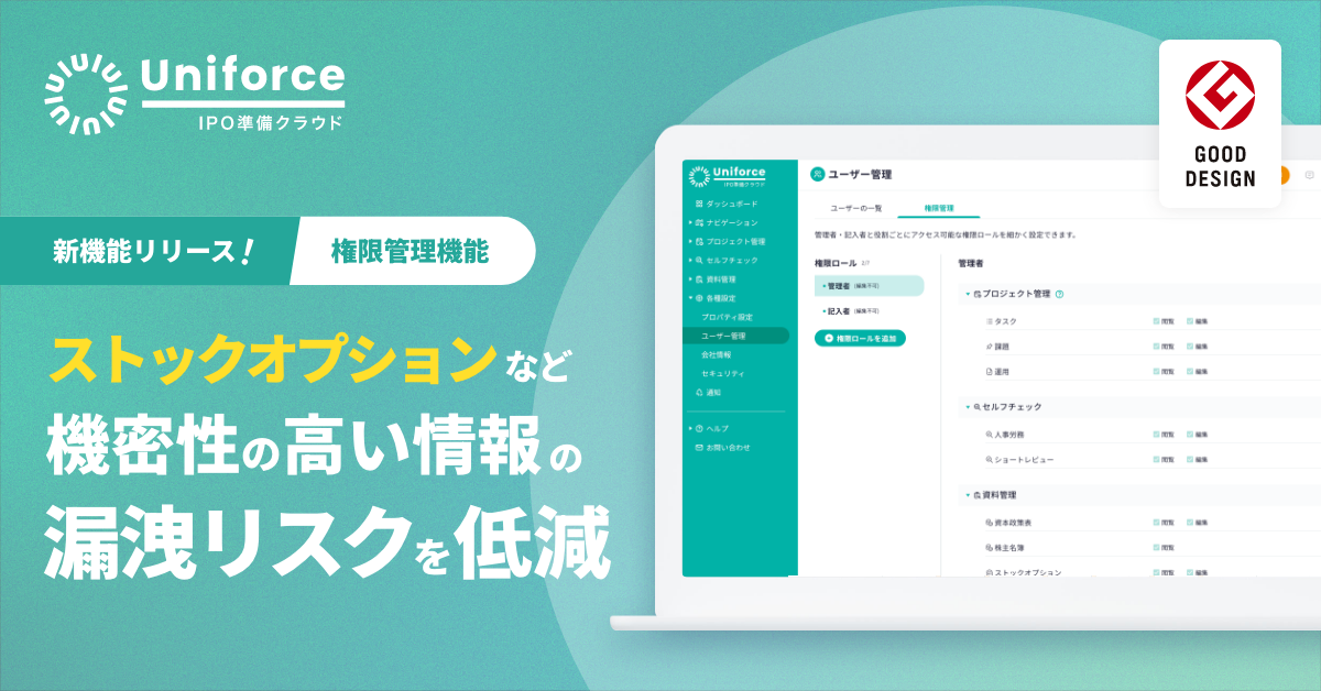 【新機能】IPO準備クラウドに「権限管理機能」を追加