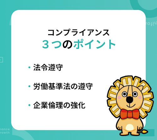 コンプライアンスに関する3つのポイント、法令遵守と企業倫理の強化
