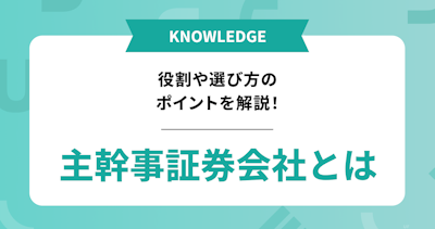 主幹事証券会社とは？役割や選び方のポイント