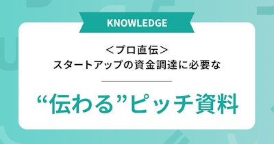 プロ直伝 スタートアップの資金調達に必要な伝わるピッチ資料