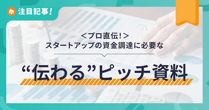 プロ直伝！スタートアップの資金調達に必要な”伝わる”ピッチ資料