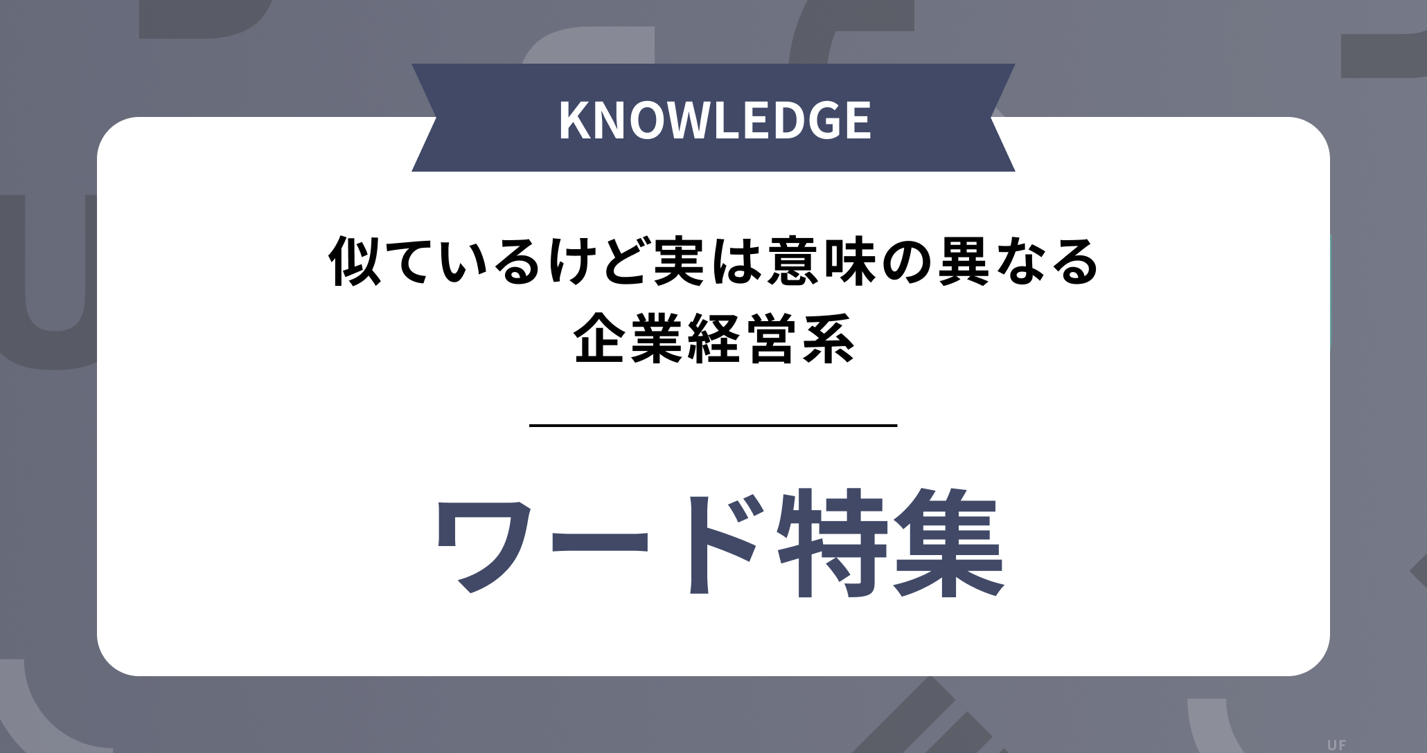 似ているけど実は意味の異なる企業経営系ワード特集！ | Uniforce+