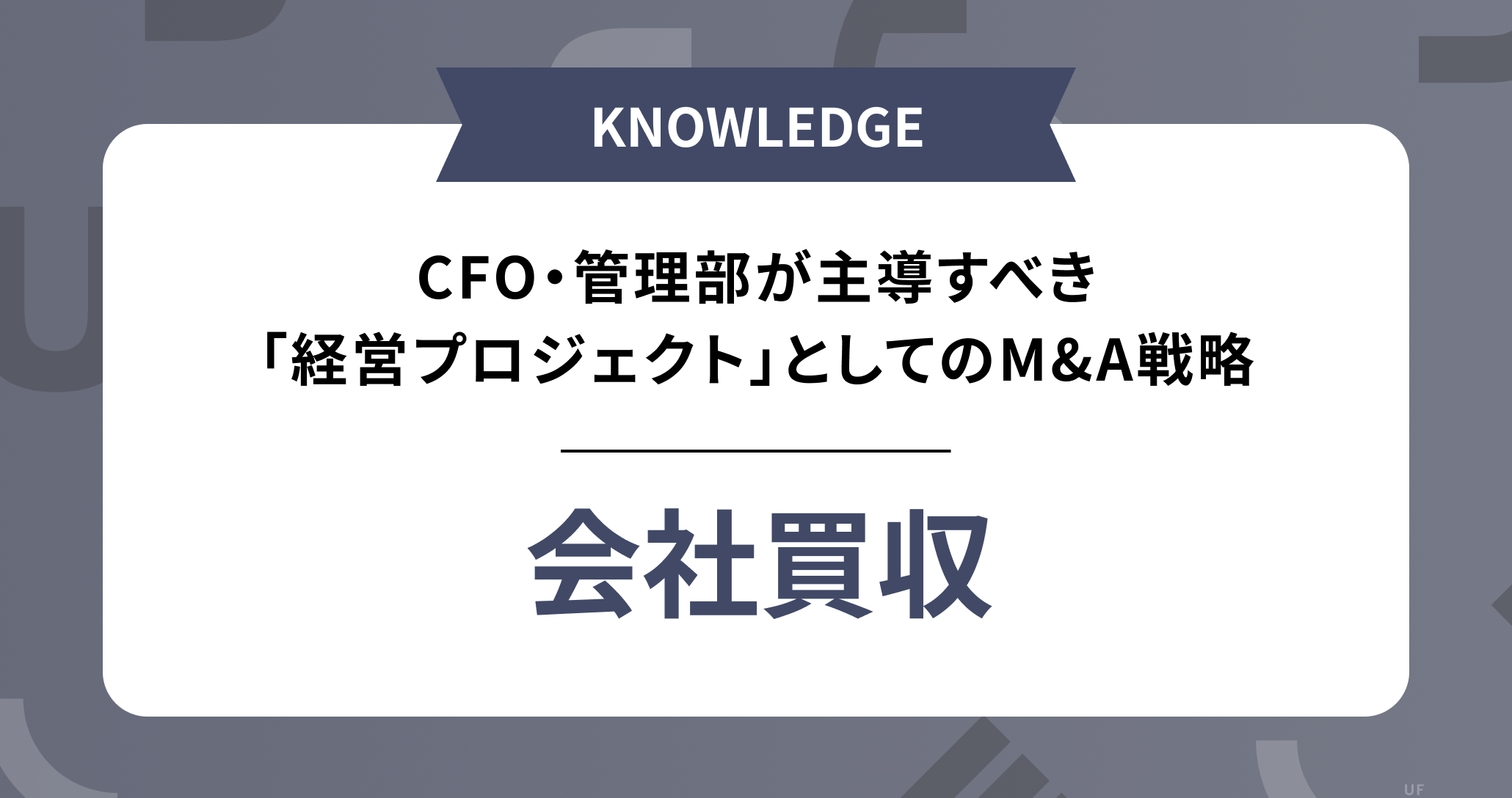 【会社買収】を成功させるための実務完全ガイド ― CFO・管理部が主導すべき「経営プロジェクト」としてのM&A戦略