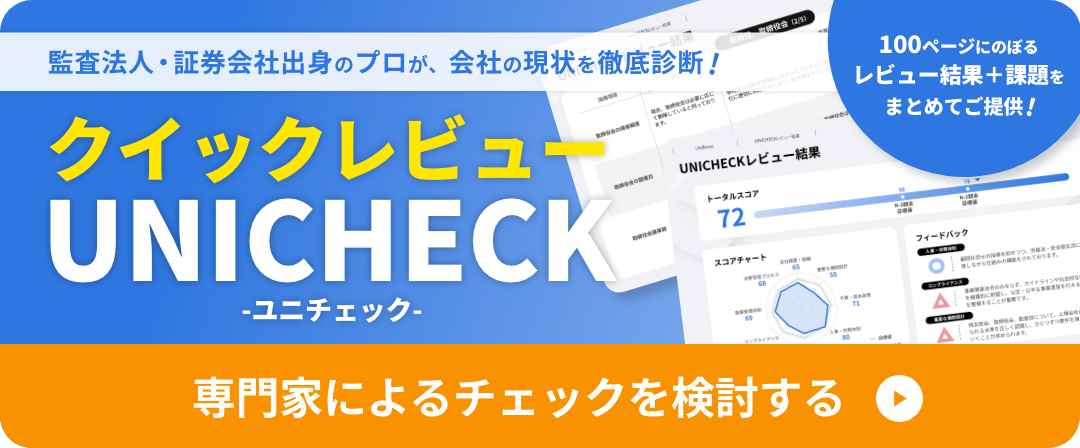 監査法人・証券会社出身のプロが、会社の現状を徹底診断するクイックレビューサービスです!