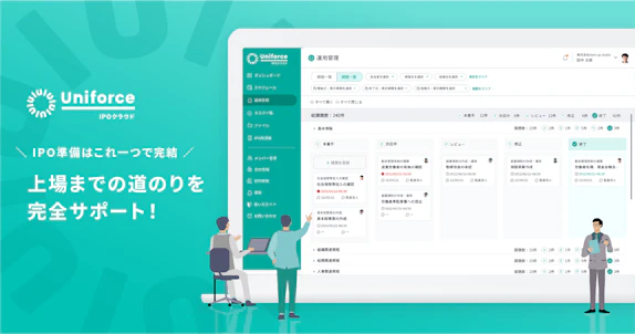 Uniforce IPOクラウドのリリース