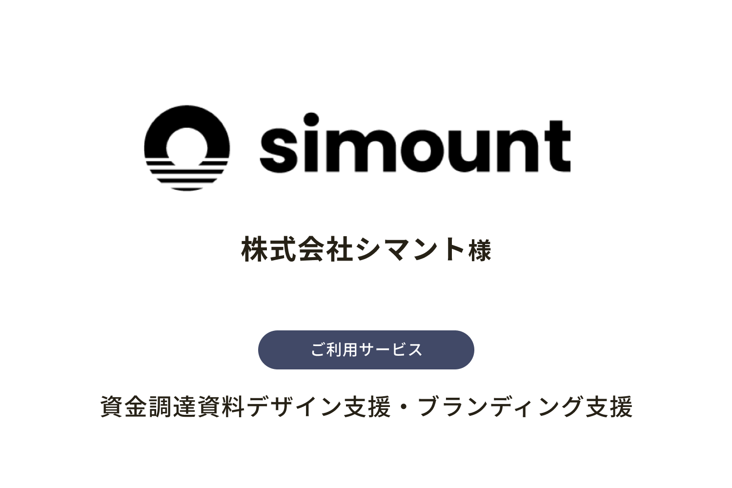 株式会社シマント様 | 資金調達資料デザイン支援・ブランディング支援 | 導入事例インタビュー
