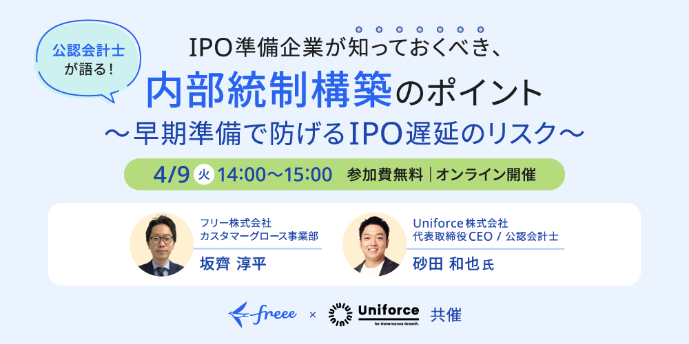 【共催セミナー】「公認会計士が語る！IPO準備企業が知っておくべき、内部統制構築のポイント　～早期準備で防げるIPO遅延のリスク～」無料オンラインセミナー開催