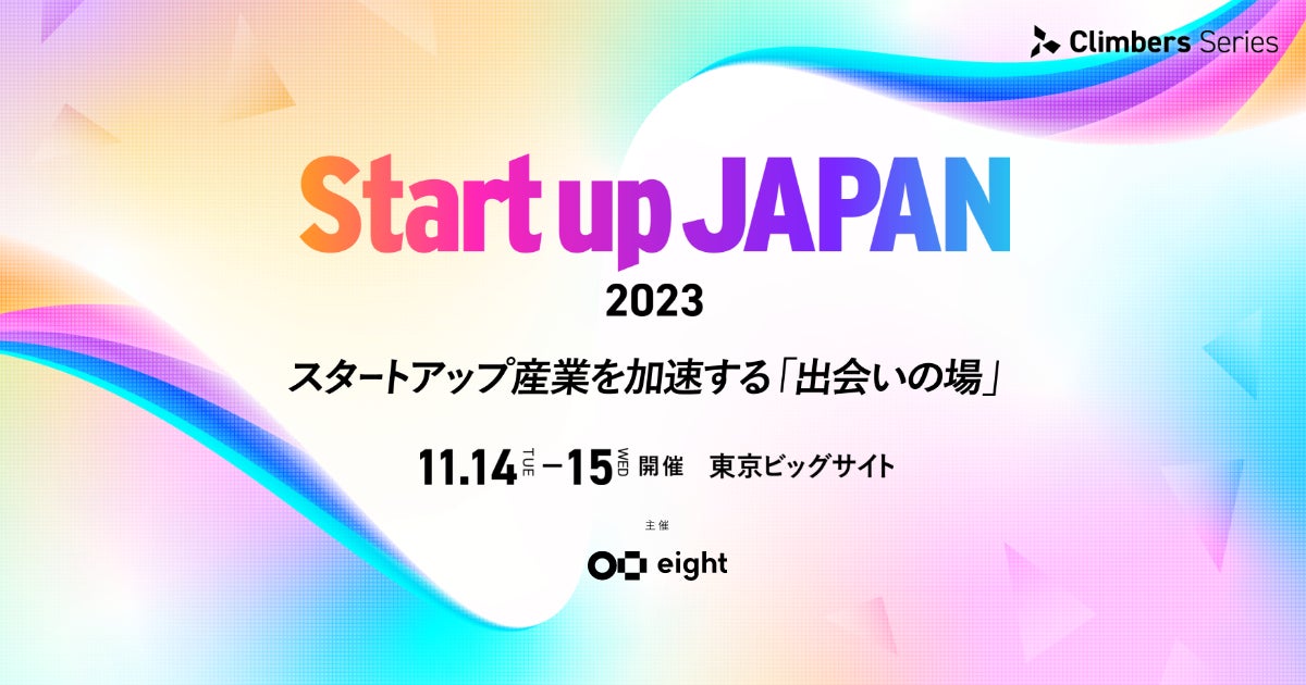 「Climbers Startup JAPAN EXPO 2023 - 秋 -」出展＆事業計画無料相談会を実施！