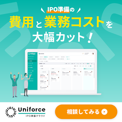 Unifroce株式会社IPO準備クラウドはIPO準備の費用と業務コストを大幅カットします!