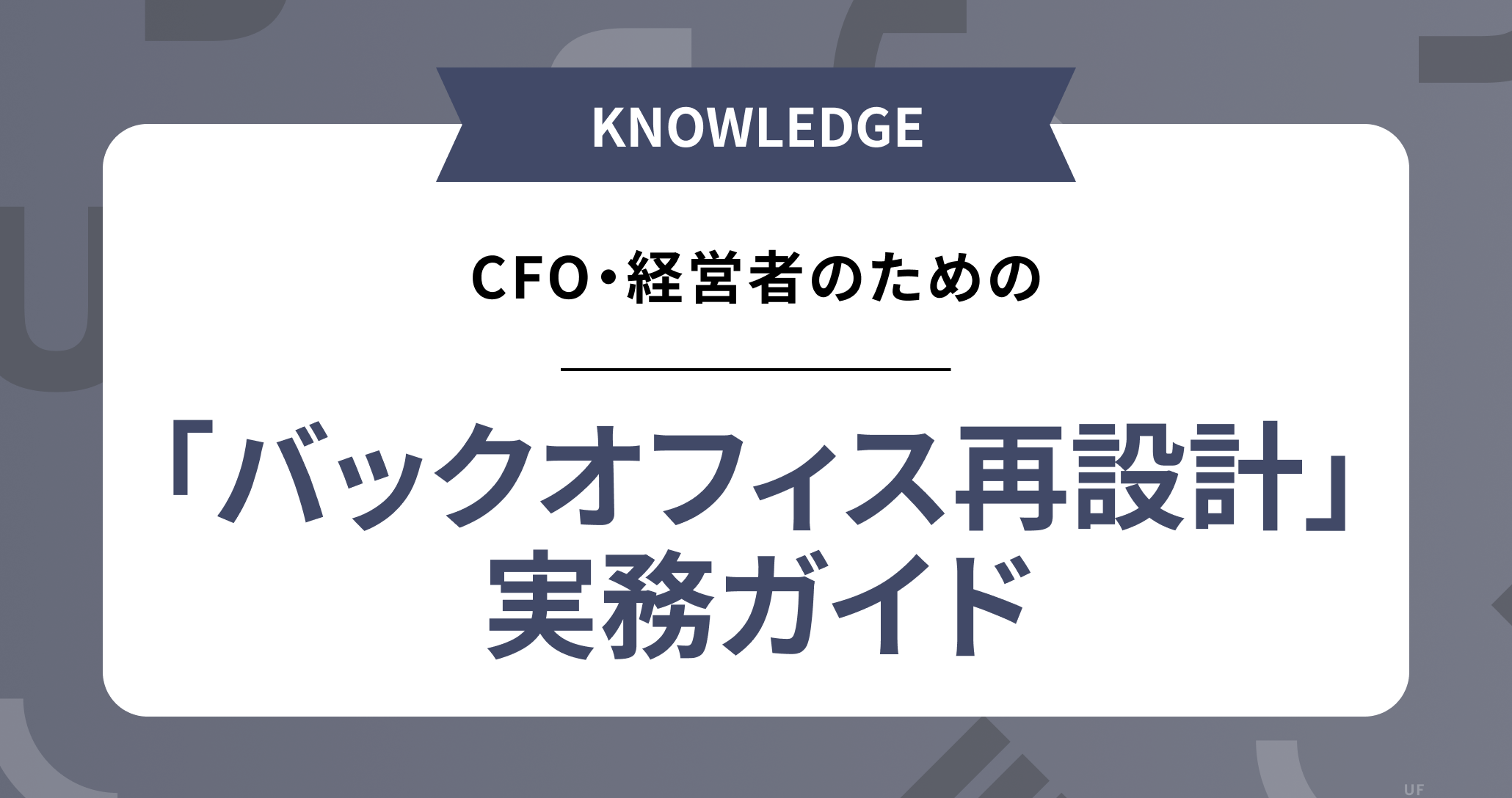 【BPO化】は単なる外注ではない CFO・経営者のための「バックオフィス再設計」実務ガイド