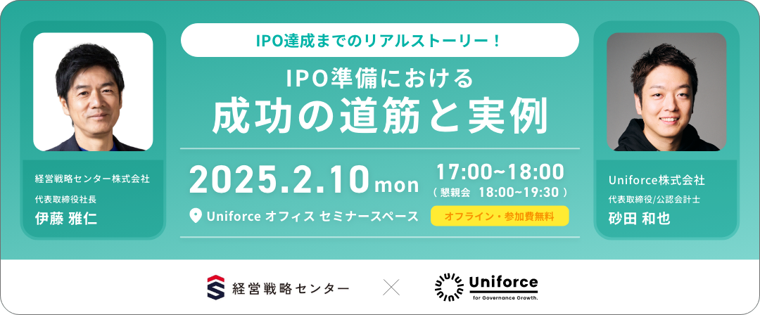 【オフラインセミナー】IPO達成までのリアルストーリー！IPO準備における成功の道筋と実例