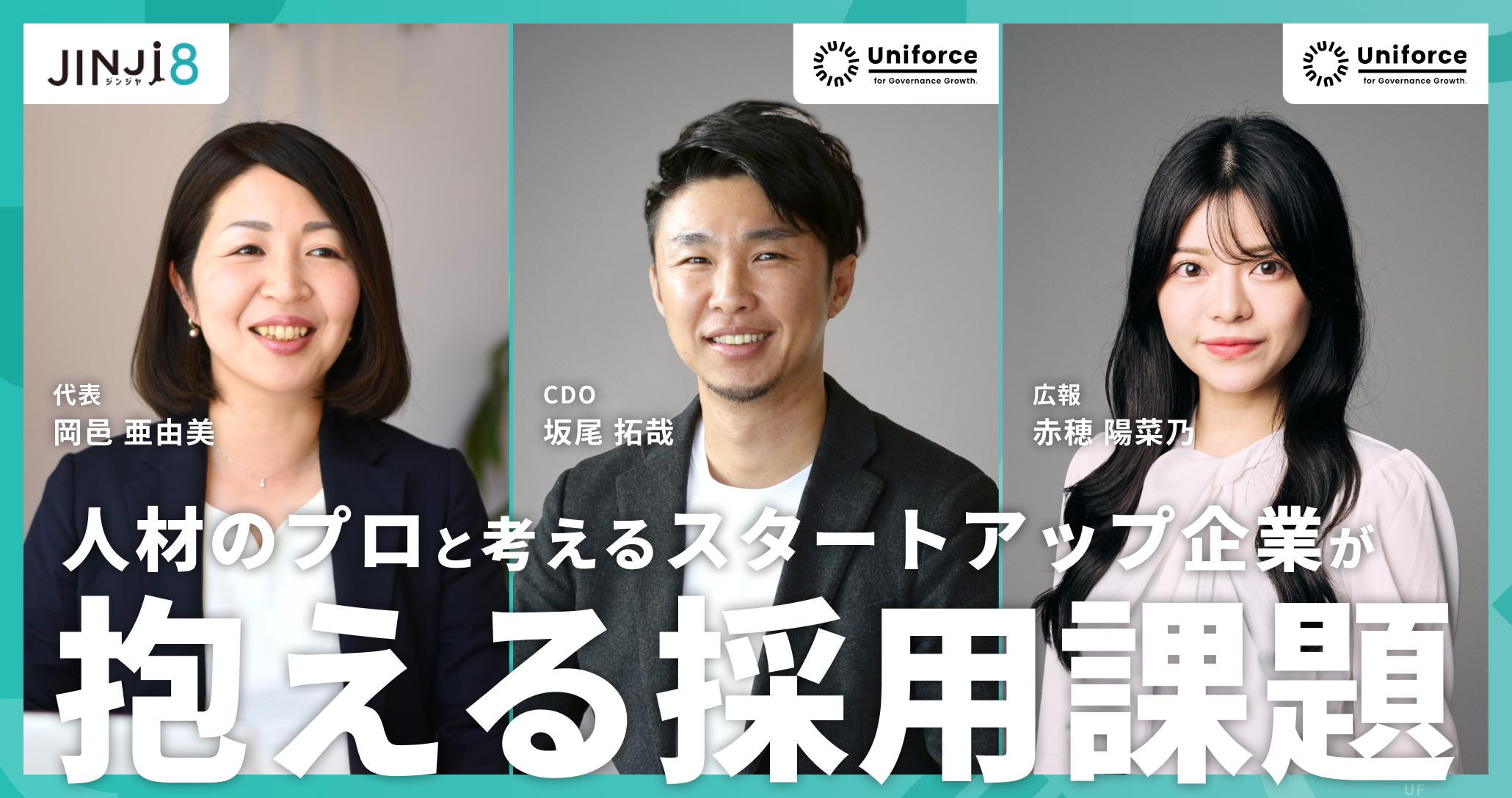 【スペシャル対談】人材のプロと考えるスタートアップ企業が抱える採用課題
