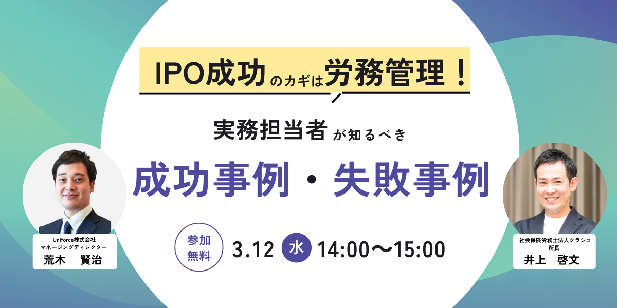 【共催セミナー】＜オフライン/参加無料＞IPO成功のカギは労務管理！ 実務担当者が知るべき成功・失敗事例