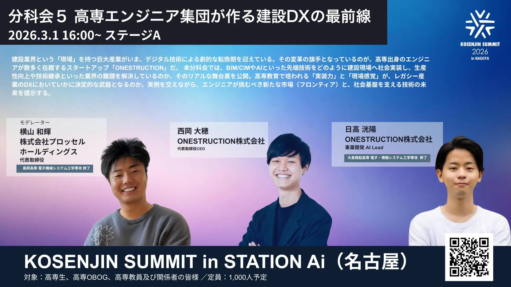 3/1開催「KOSENJIN SUMMIT 2026」の分科会「高専エンジニア集団が作る建設DXの最前線」にプロッセルホールディングス代表の横山が登壇