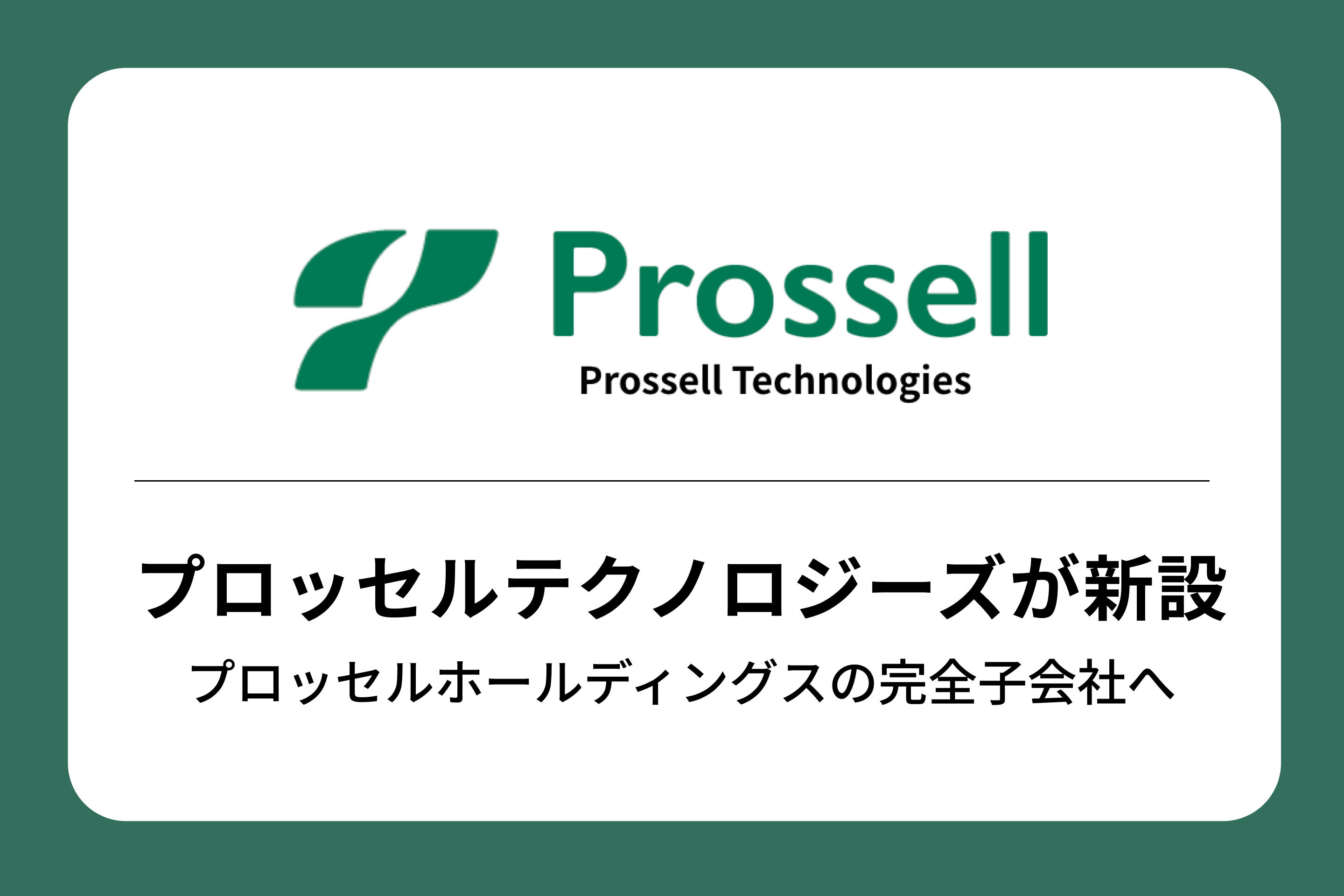 株式会社プロッセルテクノロジーズを新設、プロッセルホールディングスの完全子会社へ
