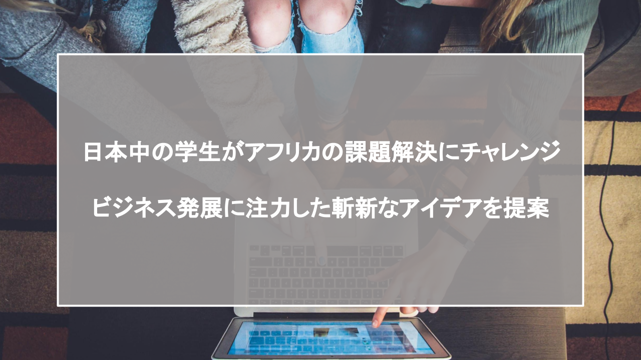 高専をはじめとした学生チームが栄養不足や農家の生計向上などのアフリカの課題解決にチャレンジ