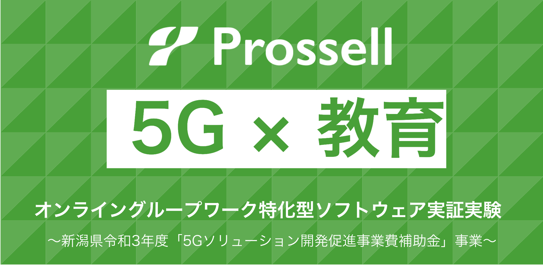 「5G ✕ 教育」をテーマにオンライングループワークに特化したソフトウェアの実証実験を開催