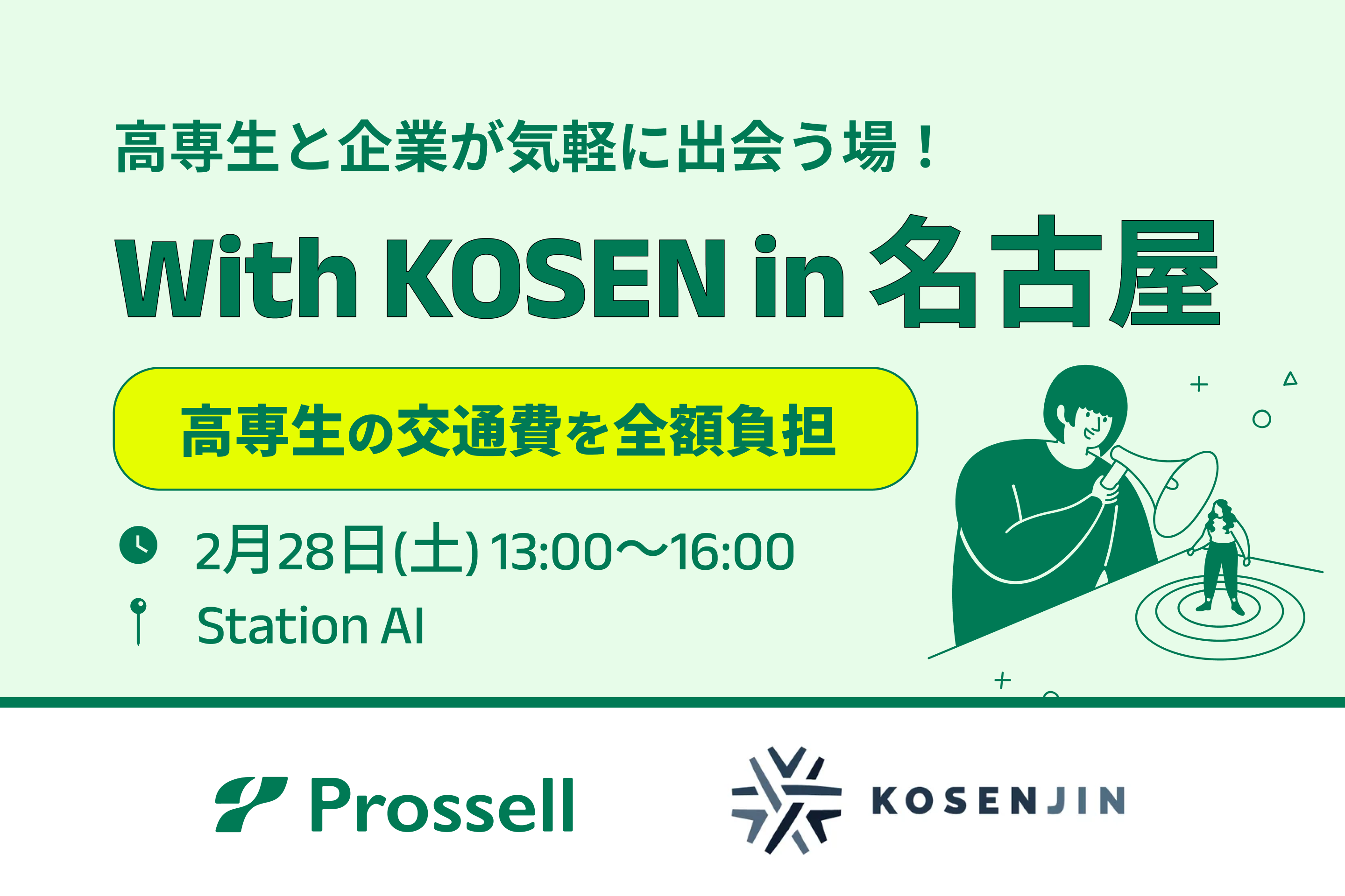 【高専生限定・交通費全額支給】2/28(土)に『With KOSEN進路研究セミナーin名古屋』を開催