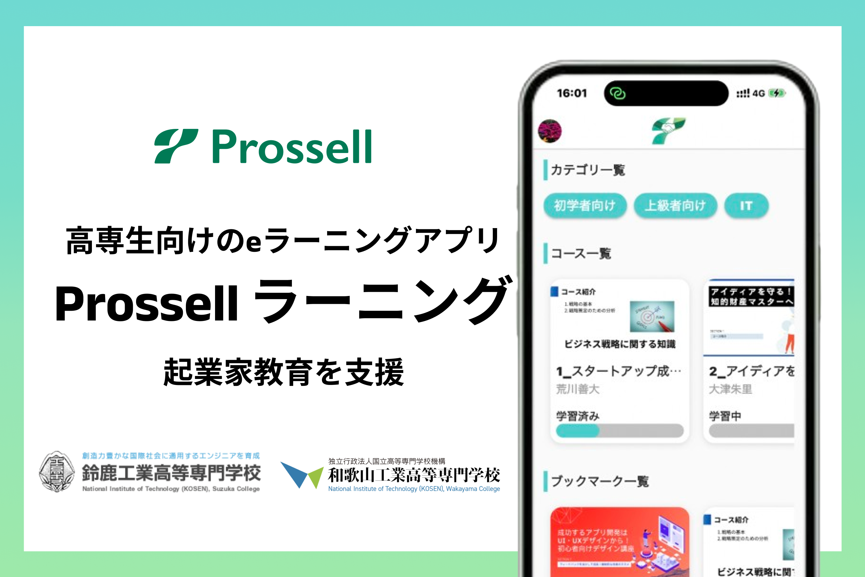 高専生向けのeラーニングアプリ「Prossell ラーニングβ版」がリリース、既に鈴鹿高専、和歌山高専に先行導入が決定！高専生の起業家教育を支援