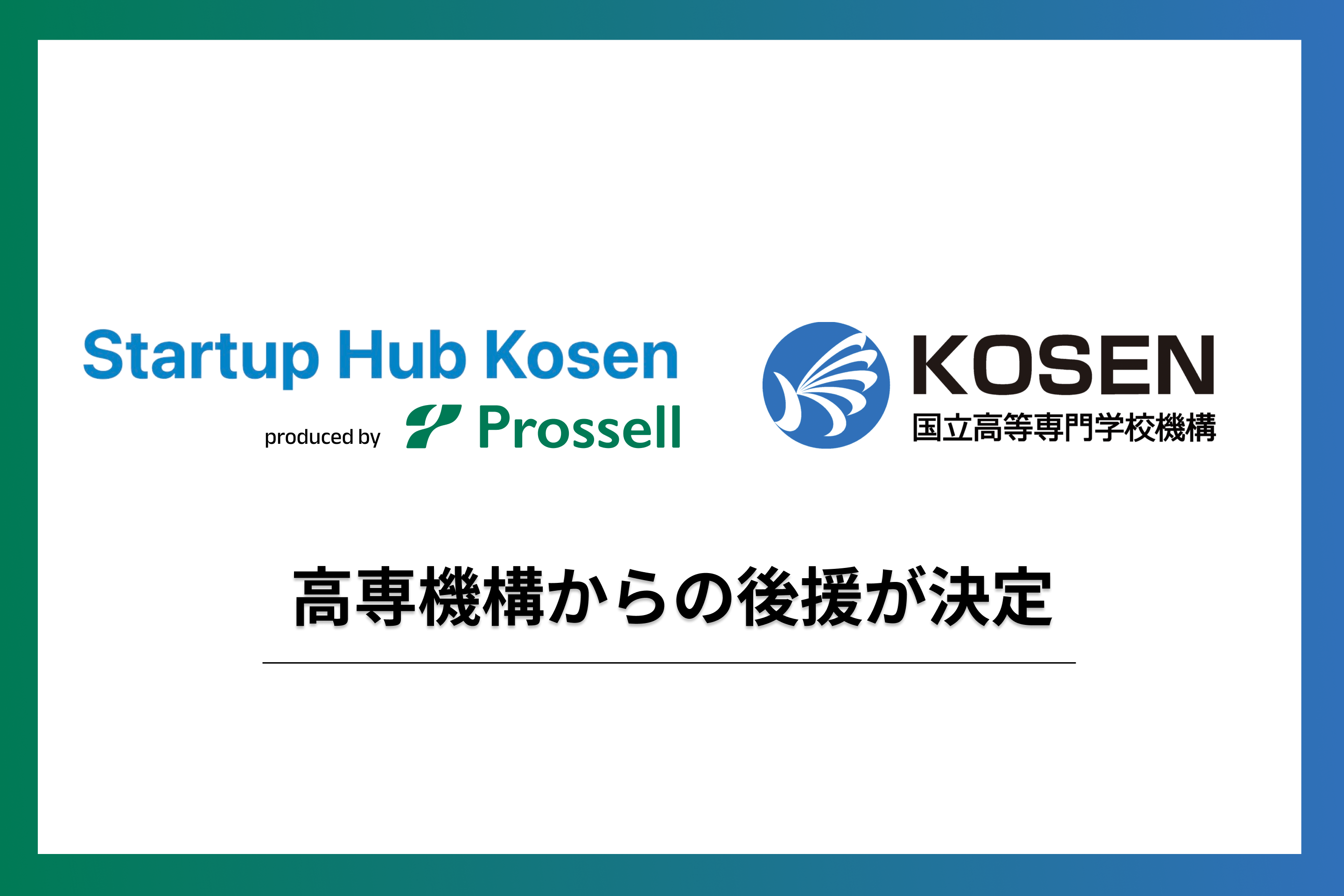 登録者数110名突破「Startup Hub Kosen」高専機構の後援が決定！全国の高専でスタートアップコミュニティを拡大