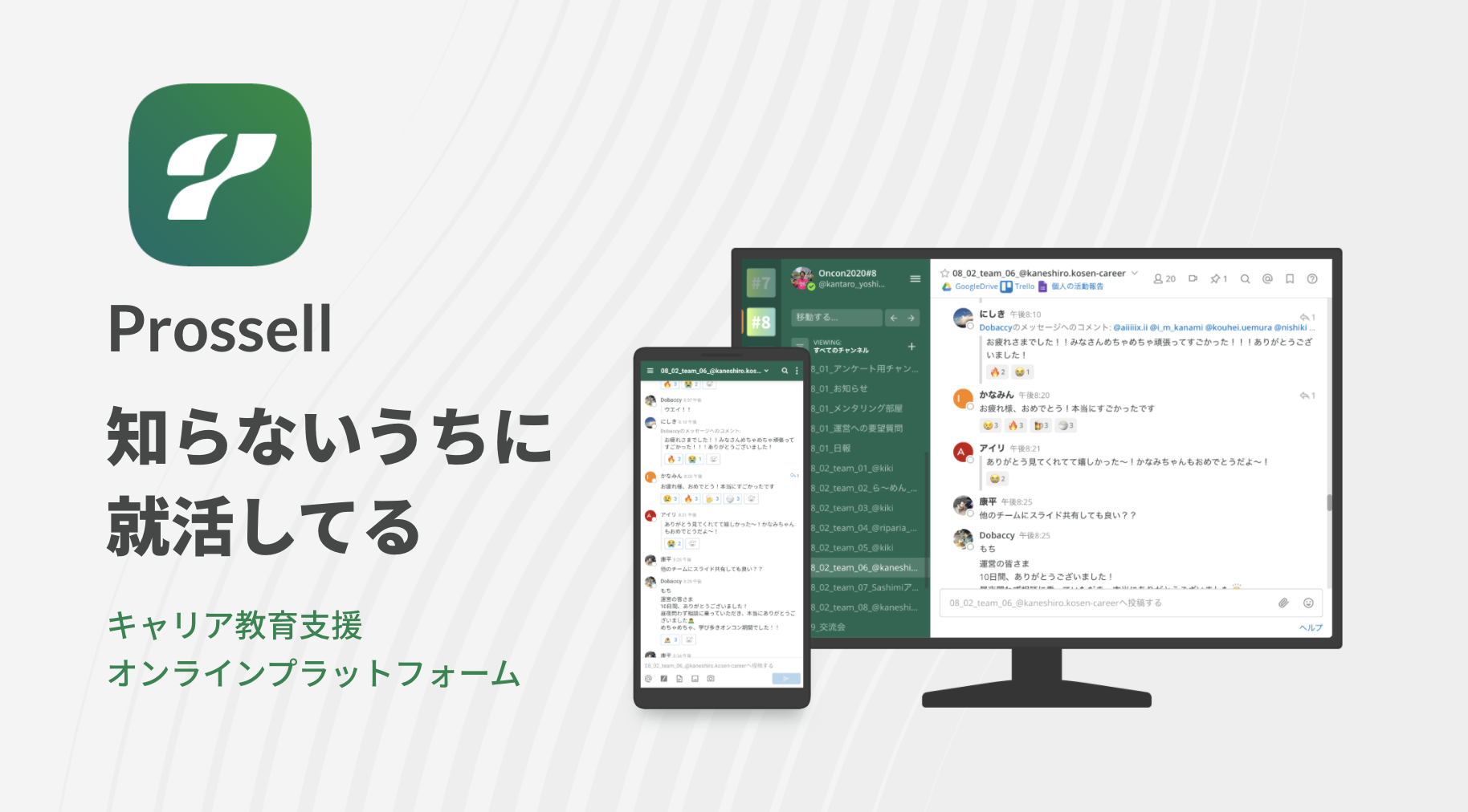 本選考直結！キャリア支援のオンラインプラットフォーム「Prossell Community」をリリース