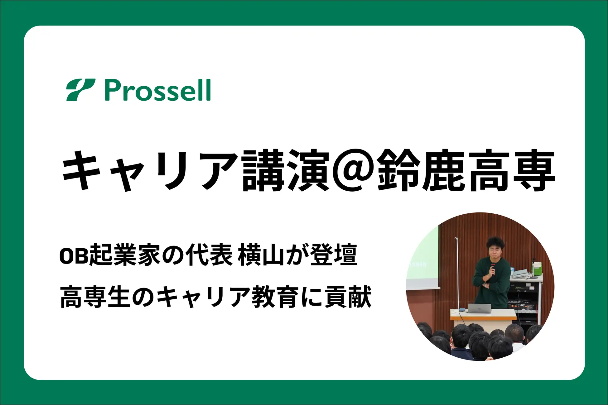 鈴鹿高専にてOB起業家のプロッセルHD代表 横山によるキャリア講演を実施。高専生のキャリア教育に貢献