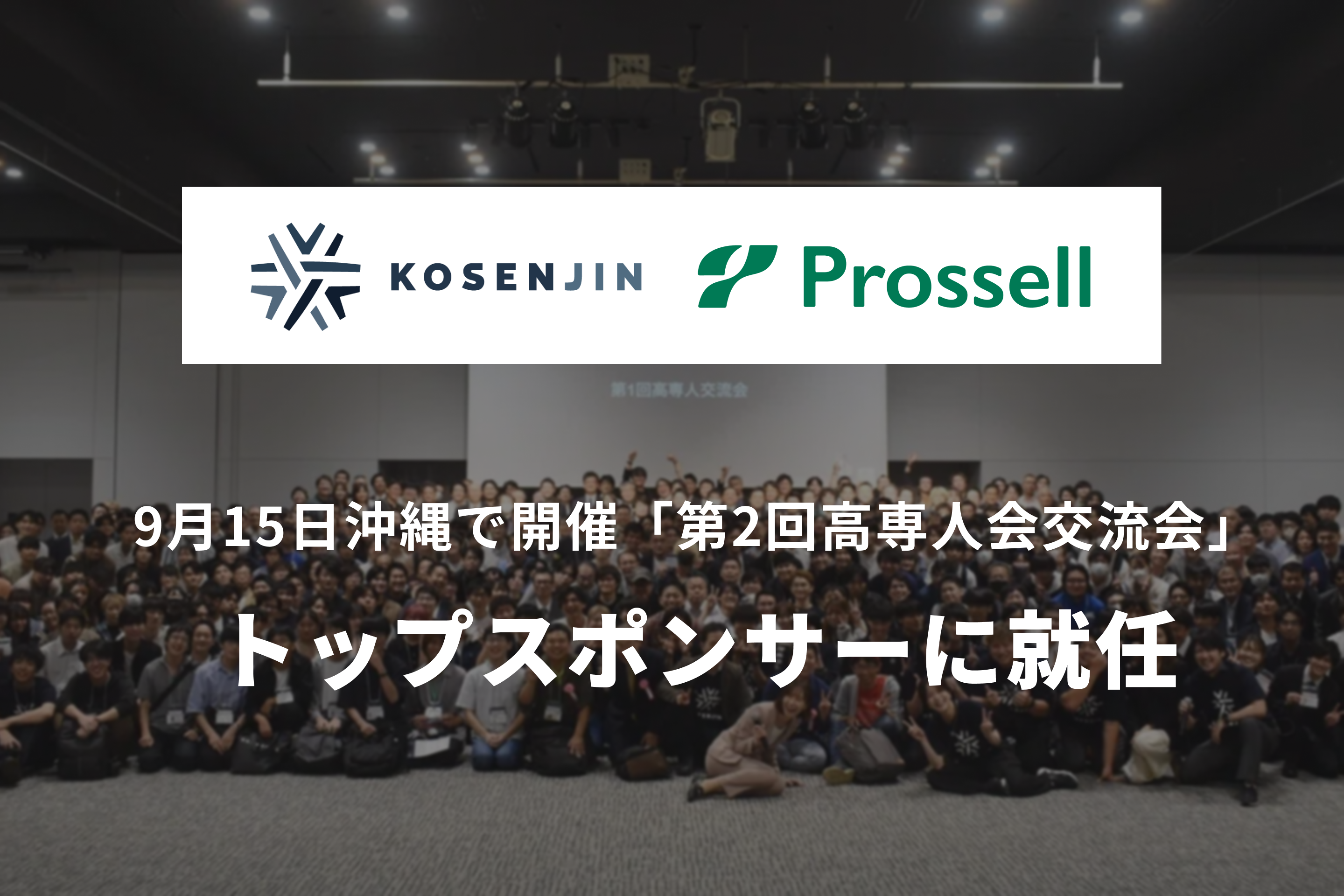 500名以上の高専人が沖縄に集結！9月15日開催「第2回高専人会交流会」のトップスポンサーにプロッセルが就任